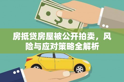 平谷房抵贷房屋被公开拍卖，风险与应对策略全解析