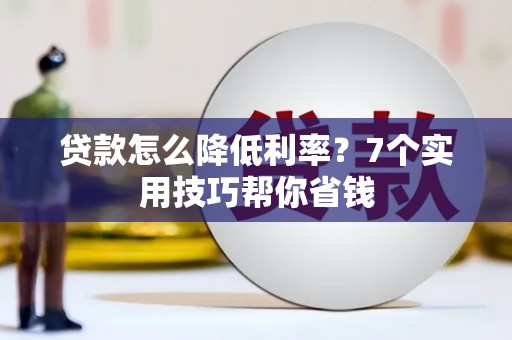 睢宁贷款怎么降低利率？7个实用技巧帮你省钱