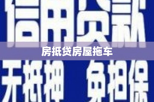 四子王旗房抵贷房屋拖车