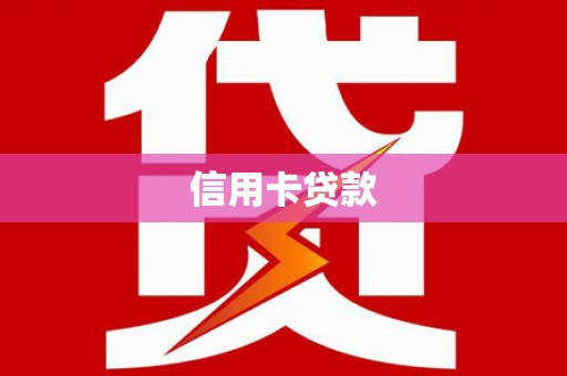扎赉特旗信用卡贷款