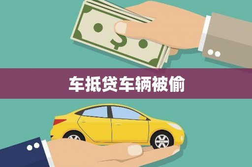 墨玉车抵贷车辆被偷