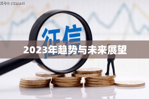 虎尾2023年趋势与未来展望
