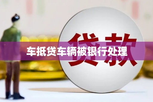 墨玉车抵贷车辆被银行处理