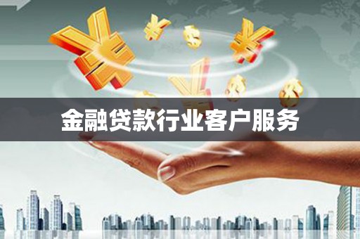 万全金融贷款行业客户服务