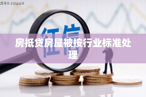 大肚房抵贷房屋被按行业标准处理
