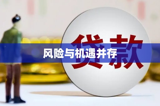 大肚风险与机遇并存