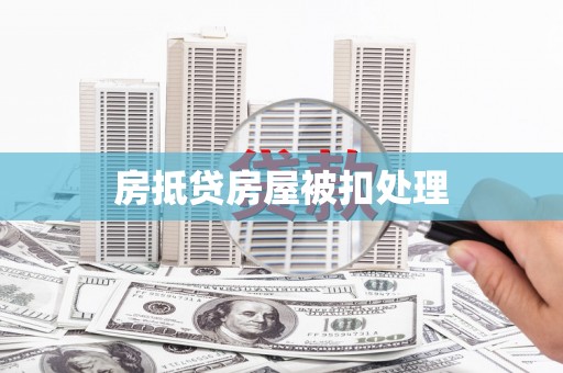 吴起房抵贷房屋被扣处理