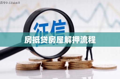 高密房抵贷房屋解押流程