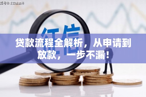 吴起贷款流程全解析，从申请到放款，一步不漏！