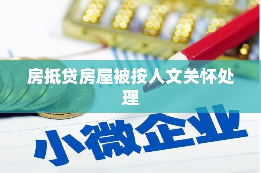 吴起房抵贷房屋被按人文关怀处理