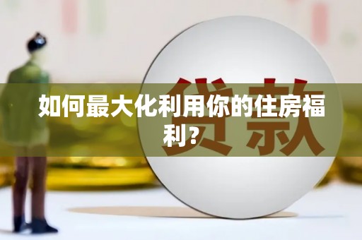 沧县如何最大化利用你的住房福利？