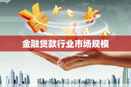 固始金融贷款行业市场规模