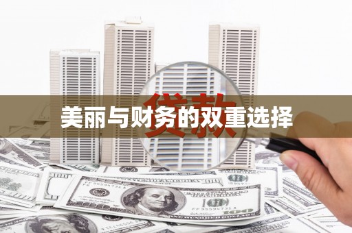 沧县美丽与财务的双重选择
