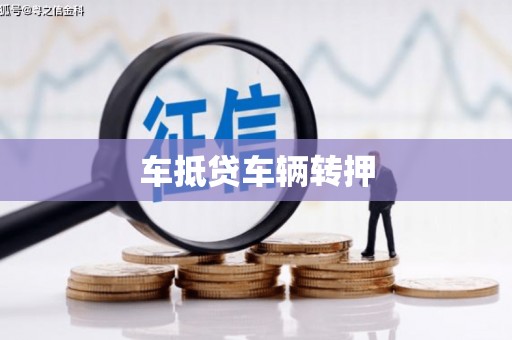 高密车抵贷车辆转押