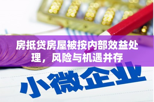 固始房抵贷房屋被按内部效益处理，风险与机遇并存