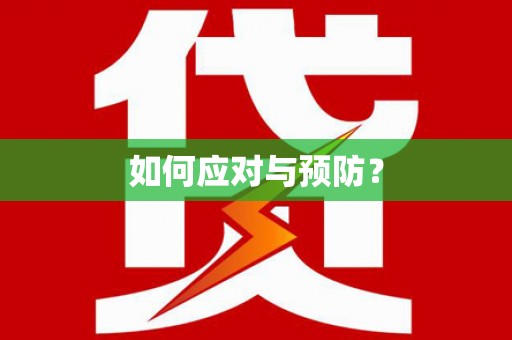西藏如何应对与预防？