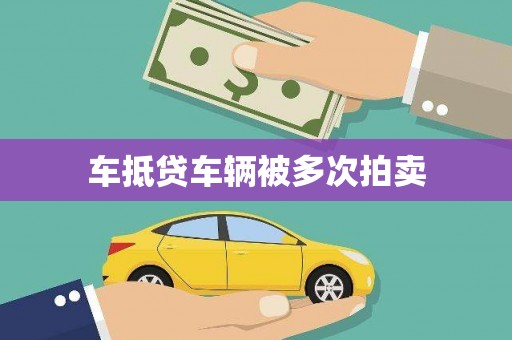 平谷车抵贷车辆被多次拍卖