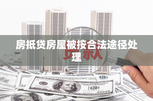 岳阳房抵贷房屋被按合法途径处理