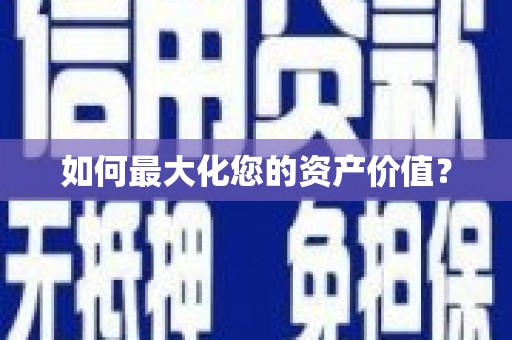 西藏如何最大化您的资产价值？