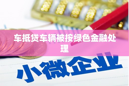 西藏车抵贷车辆被按绿色金融处理
