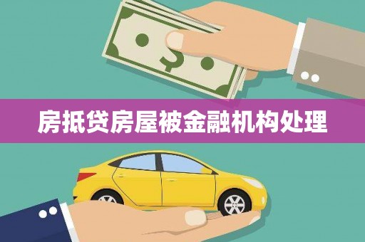 西藏房抵贷房屋被金融机构处理