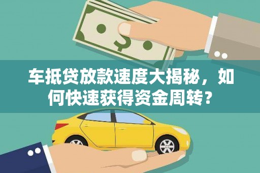 西藏车抵贷放款速度大揭秘，如何快速获得资金周转？