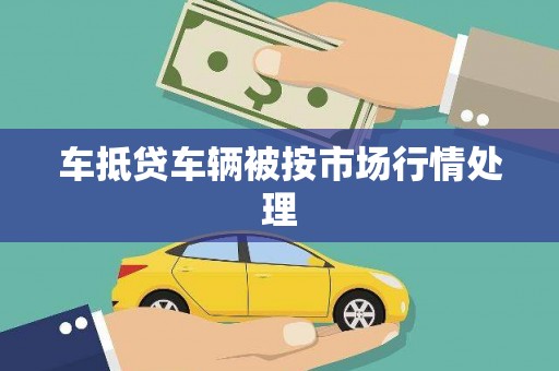 金溪车抵贷车辆被按市场行情处理