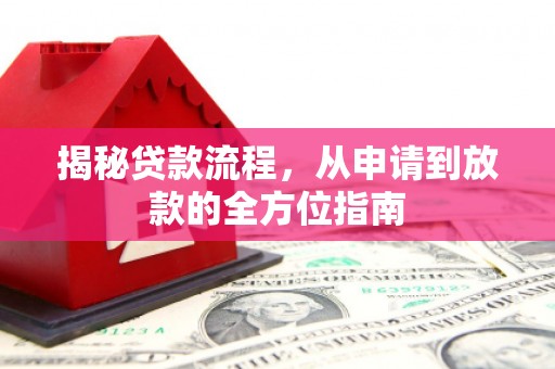 广德揭秘贷款流程，从申请到放款的全方位指南