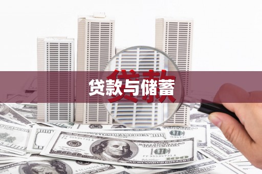 仁爱贷款与储蓄
