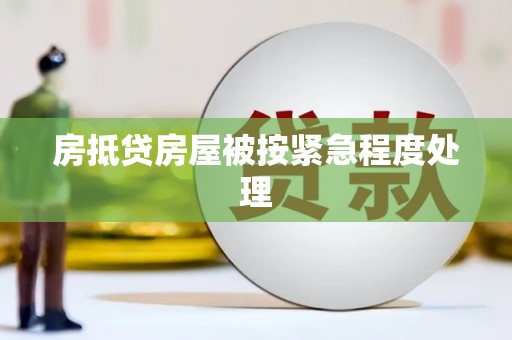 凉山房抵贷房屋被按紧急程度处理