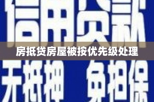 金溪房抵贷房屋被按优先级处理