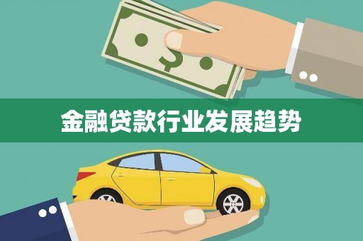 金溪金融贷款行业发展趋势