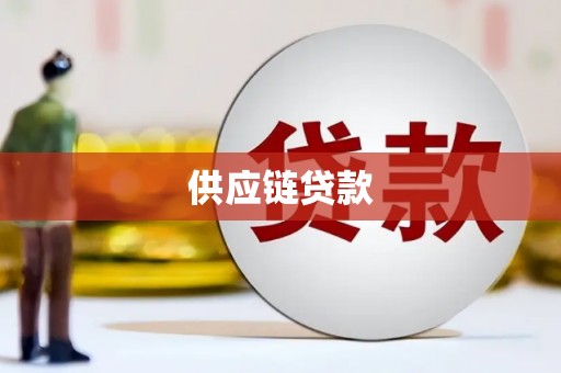 凉山供应链贷款