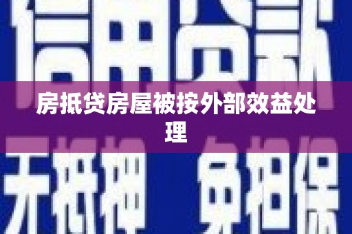 凉山房抵贷房屋被按外部效益处理