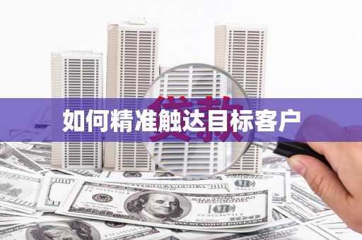 金溪如何精准触达目标客户