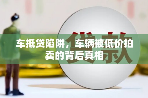 凉山车抵贷陷阱，车辆被低价拍卖的背后真相