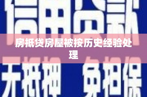 广德房抵贷房屋被按历史经验处理