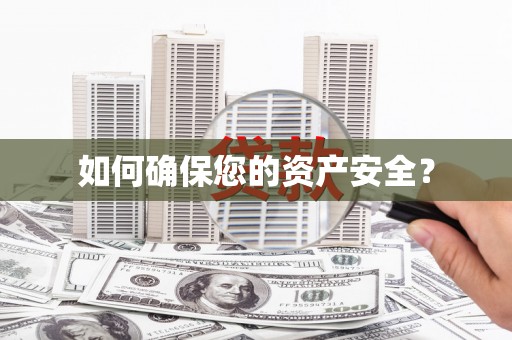 广德如何确保您的资产安全？