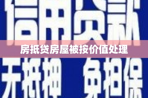 龙湾房抵贷房屋被按价值处理