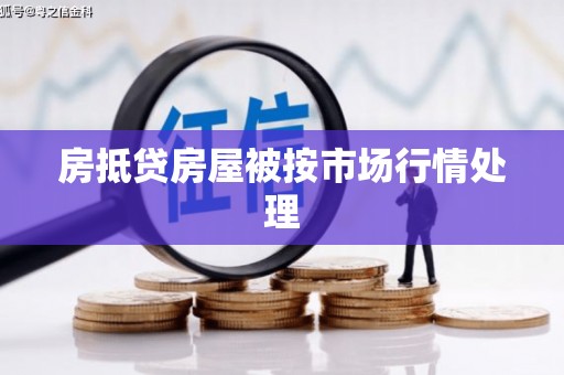 古浪房抵贷房屋被按市场行情处理