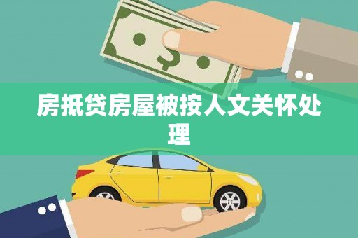 古浪房抵贷房屋被按人文关怀处理