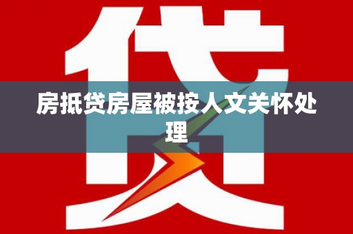 古浪房抵贷房屋被按人文关怀处理