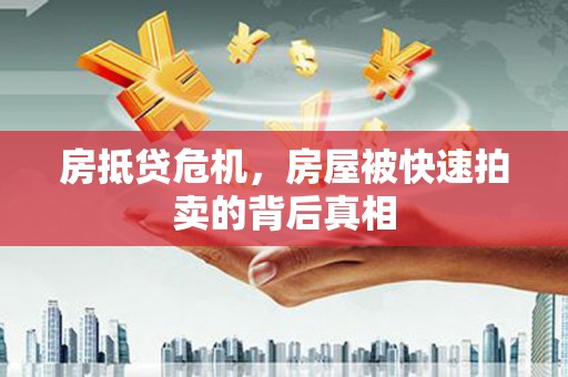 古浪房抵贷危机，房屋被快速拍卖的背后真相