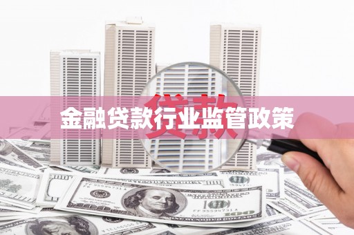 古浪金融贷款行业监管政策