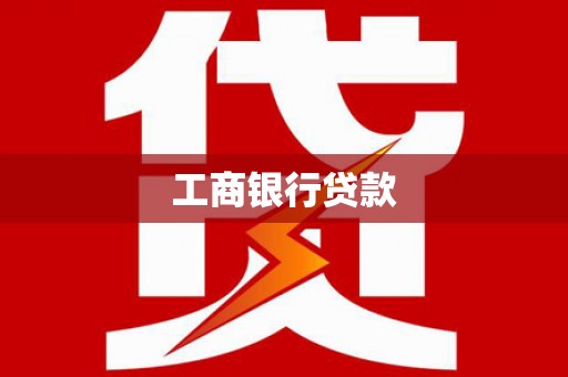 龙湾工商银行贷款
