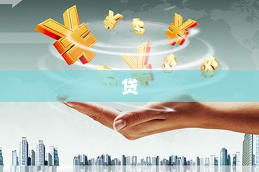 古浪贷