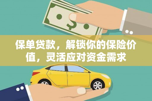 仑背保单贷款，解锁你的保险价值，灵活应对资金需求