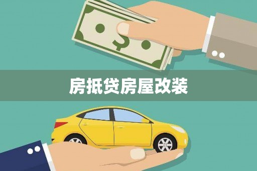 卓溪房抵贷房屋改装