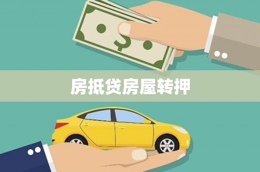 麻豆房抵贷房屋转押