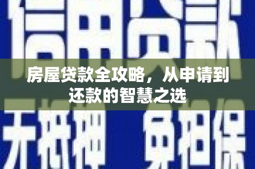 麻豆房屋贷款全攻略，从申请到还款的智慧之选